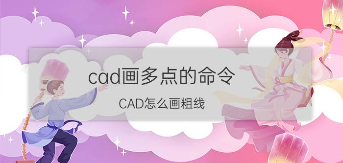 cad画多点的命令 CAD怎么画粗线？